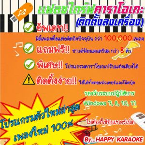 USB FLASH DRIVE KARAOKE 2025 แฮนดี้คาราโอเกะ โปรแกรมคาราโอเกะ ตัวใหม่ล่าสุด เดือนธันวาคม 2568