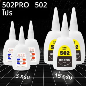 กาวไซยาโนอะคริเลต 3 มล. 15 มล. กาวติดแน่น แห้งเร็ว สำหรับงาน DIY เครื่องประดับ ของเล่น รองเท้า กาวซุปเปอร์ 502 ใส