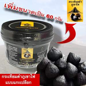 ซื้อ10แถม 1กระเทียมดำภูเขาไฟ (แกะเปลือก) ขนาด60กรัม(ไม่รวมน้ำหนักกระปุก)