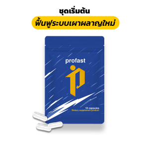 profast สูตรเร่งเบิร์น บล็อคแป้ง บล็อคน้ำตาล คุมหิว เพิ่มแรงออกกำลังกาย