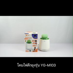 ที่ดักยุง ดักยุง ไล่ยุง เครื่องไล่ยุง โคมไฟดักยุง เครื่องดักยุง ที่ดักยุงไฟฟ้า ครอบคลุมพื้นที่ 30 ตารางเมตร รุ่น YG-M103