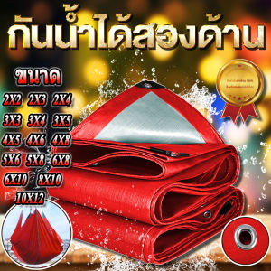 ผ้าใบ ผ้าใบกันน้ำ ผ้าใบกันแดดฝน สีแดง กันแดด กันน้ำ ขนาด 2x2 2x3 2×4 3×4 4X6 5x6 6×8 10x12 ผ้าใบพลาสติก PEมีตาไก่ ผ้าใบพลาสติกเอนกประสงค์ ผ้าใบกันฝน