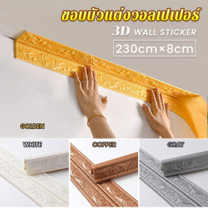 Easy ขอบบัว วอลเปเปอร์ พร้อมส่ง ขอบบัวติดผนังกาวในตัว แบบกันน้ำ ความยาว 2.3m skirting line