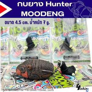 กบยางฮันเตอร์ หมูเด้ง New Moodeng  Hunter นิวหมูเด้ง มีดีที่ขาฮิปโป