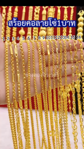ทองเหมือนแท้ สร้อยคอลายโซ่1บาท ใส่แทนทองจริงได้อย่างมั่นใจ ทองโคลนนิ่ง ทองไมครอน ทองหุ้ม ช่างทองจิวเวลรี่