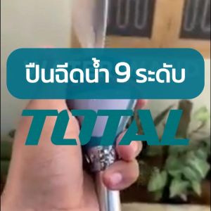 TOTAL ปืนฉีดน้ำก้านยาวปรับ 9 ระดับ ยาว 28" รุ่น THWW092 (9-Way Nozzle)