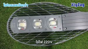 Rickyled แบรนด์ XigZag ไฟถนนLED หลังเต่า 50W 100W 150W 220V ไฟส่องถนน แสงขาว/ แสงวอร์ม