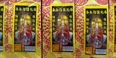 往生钱（约75张）