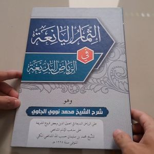 KITAB TSIMARUL YANIAH SYARAH RIYADUL BADIAH HC CETAKAN PLOSO