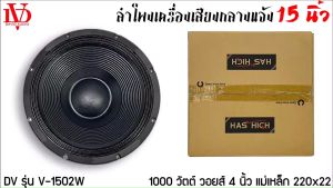 ดอกลำโพงพีเอ 15นิ้ว อะไหล่ดอกลำโพง PA ยี่ห้อ DV DAVID AUDIO รุ่น V-1502W กำลังขับ 1000วัตต์ ความต้าน 8 โอห์ม ราคาต่อ 1 ดอก