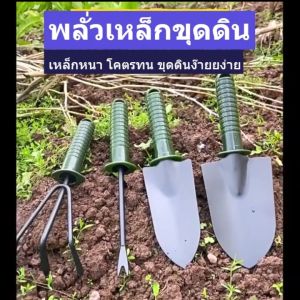 (1ชุด ได้ 4ชิ้น) พลั่วขุดดิน พลั่วปลูก ตักดิน พลั่วใหญ่ เล็ก ส้อมงัดวัชพืช ส้อมคราด พลั่ว