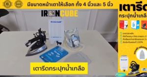 Silver Star เตารีดอุตสาหกรรม 4นิ้ว รุ่น ES-94A เตารีดไอน้ำ เตารีดกระปุกน้ำเกลือ แถมฟรีหน้ากากเตารีด (IR-002)