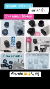 จุกอุดขาเก้าอี้กลมสวมใน 1 นิ้ว แบบต่างๆ  จุกอุดเหล็กกลม  ลูกยางอุดขาเก้าอี้ พลาสติกรองขาโต๊ะ