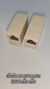 แพ็คละ5ชิ้น ตัวต่อเพิ่มความยาวสายแลน RJ45 ตัวเมีย-ตัวเมีย lan RJ45 (FF) Conector RJ45 Cat5 Cat6 Cat7