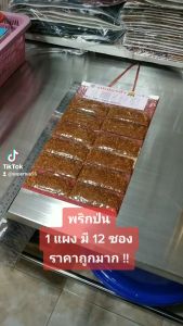 10 แผง พริกป่น แพ็ก ราคาโรงงาน ตรา ซูปปีก พริกป่น แพ็ก 10 แผง