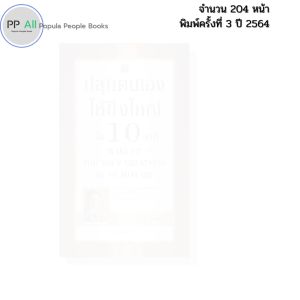 หนังสือ ปลุกตนเองให้ยิ่งใหญ่ใน 10 นาที I เขียนโดย พันโท อานันท์ ชินบุตร จิตวิทยา 69-9786165781985