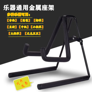 Metal Guitar Stand Vertical Bracket Ukulele Violin Pipa Medium Ruan Liuqin Floor Placement Musical Instrument Keyboard Stand
