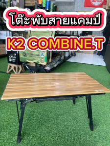 โต๊ะพับอลูมิเนียม K2 COMBINE.T (52*90*45/65 cm) ปรับความสูงได้ โต๊ะพับอเนกประสงค์ น้ำหนักเบา ปรับระดับความสูงได้ (เป็นการปรับความสูงได้จาก 52*90*45 เป็น 65 ตน)