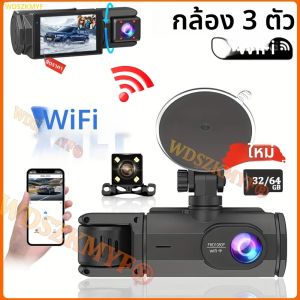 กล้องติดรถยนต์ 3 ช่องทาง WIFI สำหรับบันทึกภาพหน้ารถและหลังรถ ความละเอียด 1080P กล้องบันทึกวิดีโอในรถยนต์ กล่องดำรถยนต์ DVR 2 เลนส์ พร้อมตัวเลือกกล้องมองหลัง