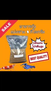 อาหารกุ้ง โกรเบสท์ แบ่งกิโล และแบบยกกระสอบ