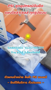 (แพ็ค 10 ชิ้น) PSI - A Hook (ชุดจับยึดกระเบื้องหลังคาลอนคู่) ตัวยึดระหว่างกระเบื้องหลังคาลอนคู่ ใช้ร่วมกับ L-feet 81218 เพื่อจับยึดรางอลูมิเนียม ได้ (New Model จะได้เป็นโทนสีดำ)