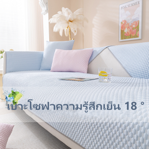 🔥ขายดีเป็นเทน้ำเทท่า🔥 ผ้าคลุมโซฟา 1/2/3/4 ที่นั่ง และโซฟา รูปทรง L แบบยืดหยุ่น กันลื่น ผ้าคุมโซฟา，เย็นแต่ไม่ใช่น้ำแข็ง，ระบายอากาศได้สูงทันสมัยและเรียบง่าย สไตล์