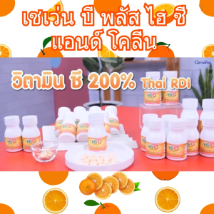 กิฟฟารีน วิตามินซี วิตามินบีรวม โคลีนบี สร้างภูมิต้านทาน สมอง ประสาท ส้ม giffarine choline seven B C กินทุกวันสุขภาพดี ปลอดภัย มี อย. ของแท้ ส่งฟรี