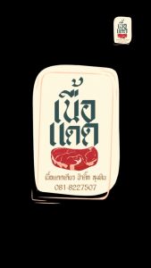 เนื้อแดดเดียว (ยังไม่ทอด) เนื้อวัวแท้100% มันน้อย สูตรเด็ด ป้าติ๊ก ลุงทิน หอมอร่อย สะอาด ปลอดภัย ไม่ใส่สารกันเสีย