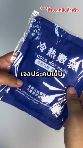 เจลประคบร้อน-เย็นช่วยบรรเทาอาการบวม อักเสบ และปวดเมื่อย