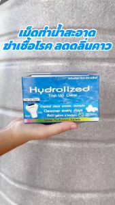 เม็ดทำน้ำสะอาด ปรับน้ำใส ฆ่าเชื้อโรค ลดกลิ่นคาว สำหรับแทงค์น้ำ ถังเก็บน้ำ ใช้เติมเครื่องทำน้ำสะอาด