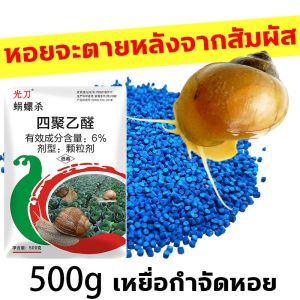 หอยจะตายหลังจากสัมผัส การกำจัดหอย และเหยื่อกำจัดหอยเชอร์รี่ หอยเจดีย์ หอยทุกชนิด รวมถึงปริมาณ 100% ยา หอย สำหรับการกำจัดหอยทาก สามารถให้คุณสัมผัสผลที่ทันสมัย ไม่ว่าจะเป็นเมทันที่หอยสัตว์และพืชอื่นๆ