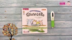 หนังสือชุด หนูจี๊ดกับคุณจิ้งจอก ตอน นี่คือหนังสือ