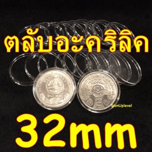 ตลับอะคริลิค 32mm รุ่น 3.2ซม. สำหรับ 10บาทนิกเกิล - 20บาทนิกเกิล ราคาบริบท (รวมข้อเสนอโดยแบรนด์)