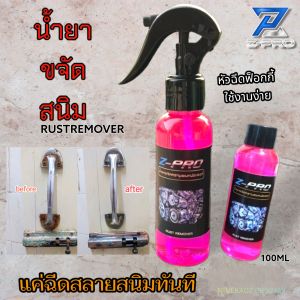 น้ำยา​ขจัดคราบสนิมโครเมี่ยม​ ล้างสนิม​ ขัดสนิม สนิม​สแตนเลส​ อลูมิเนียม ล้างคราบน้ำมัน สนิมโลหะ(FG) 100ML