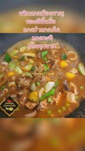 พริกแกงเมืองกาญ รสชาติจัดจ้าน อร่อยเด็ด เครื่องแกง แน่นมาก กลิ่นหอมสมุนไพรชัด รสต้นแบบรสแท้ๆ แกงป่า แกงเผ็ด แกงกะทิเด็ดทุกจาน