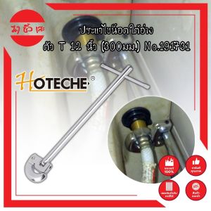 HOTECHE ประแจไขน็อตใต้อ่าง T12 นิ้ว 300มม. ประแจท่อน้ำอเนก ก๊อกน้ำ และอ่างล้างจาน ประแจขันซิงค์ ขันท่อ ประแจติดตั้งอ่าง (MC)
