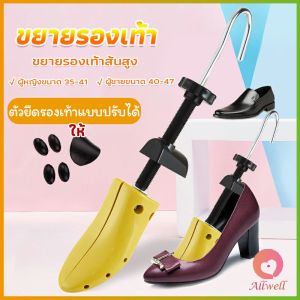 AW ที่ดันทรงรองเท้า ขยายรองเท้าหนัง ที่ขยายข้างรองเท้าส้นสูง ตัวยืดและปรับได้ ราคา ต่อ 1 ข้าง  Shoes Care