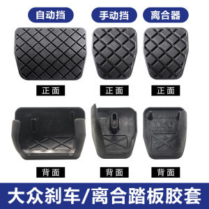 Anti-Slip Brake Pedal Cover Skin Wing Qian Suitable for Volkswagen Passat Tiguan Montgomery Golf Ming Rui Rubber Material