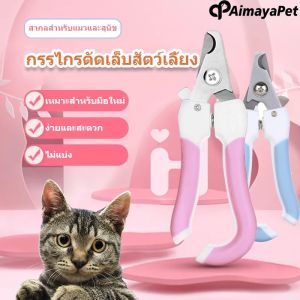 Aimayapet พร้อมส่ง กรรไกรตัดเล็บสัตว์เลี้ยง