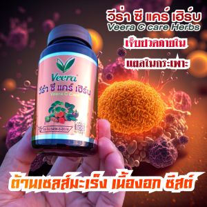วีร่า ซี แคร์  ผลิตภัณฑ์เพื่อสุขภาพ ต้านเซลส์ร้าย
