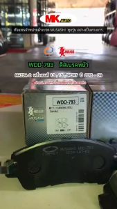 ผ้าเบรคหน้า ดิสเบรคหน้า MAZDA2 1.3/1.5 SPORT 2015-On WDD-793 MUSASHI WINNER