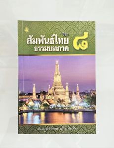 วิชา สัมพันธ์ไทย (ภาค 5-8) (เฉพาะประโยคเก็ง) หนังสือเรียนบาลีประโยค ป.ธ.3 #เลี่ยงเชียง