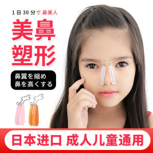 Japan Nose Clip Kids Nose Beauty Handy Gadget Noseup Heightening Device for Nasal Bridge Brace Narrow Nose Wing Nose Become Stronger