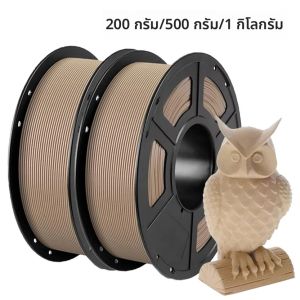 เส้นพลาสติกสำหรับเครื่องพิมพ์สามมิติ PLA สีไม้อ่อน 200 กรัม 500 กรัม 1 กิโลกรัม วัสดุพิมพ์สามมิติ กลิ่นไม้จันทน์ วอลนัท เชอร์รี่ ไม้สีอ่อน