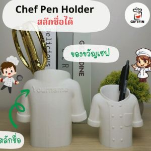ที่ใส่ปากกาเสื้อเชฟ สลักชื่อได้ ของขวัญให้เชฟ Chef Gift ของขวัญเปิดร้านใหม่ เรียนจบเชฟ จาก Giftfin