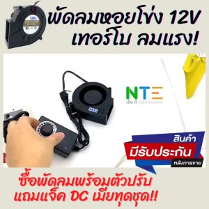 พัดลมหอยโข่ง DC 12V ขนาด 97x94x33mm (4 นิ้ว) เทอร์โบ ลมแรง