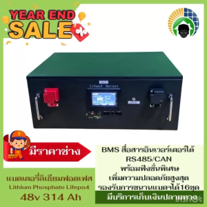 แบตเตอรี่ลิเธียมฟอสเฟส 48v 314 Ah (15 kwh.) สื่อสารอินเวอรเตอร์ได้ RS485/CAN พร้อมฟังชั่นพิเศษเพิ่มความปลอดภัยสูงสุดรองรับการขนานแบตฯได้15ชุด สินค้าพร้อมส่ง (ราคารวมส่ง)