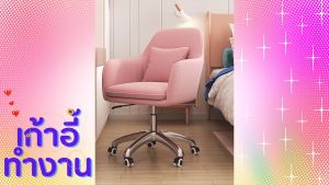 เก้าอี้ทำงาน เก้าอี้ออฟฟิศ เก้าอี้นั่ง ขนาด55*55*90cm มีหลายสี ดีไซน์เรียบหรู มีล้อเลื่อน ปรับระดับความสูงได้ หมุนได้ 360องศา นุ้มนั่งสบาย ประกอบง่าย พร้อมส่ง COD