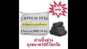 ถ่านไร้ควัน ถ่านอัดแท่ง (ถุงกระสอบ10kg.) ถ่านกะลาแท้100%A+ ถ่านปิ้งย่าง ไร้สารพิษ Charcoal BBQ ปลอดภัยกับอาหาร