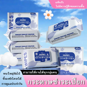 กระดาษชำระเปียก ทิชชู่เปียก ย่อยสลายทิ้งลงในชักโครกได้ ใช้แล้วทิ้ง เช็ดก้น ยับยั้งแบคทีเรีย พกพาสะดวก ทิชชู่เปียกทำความสะอาด